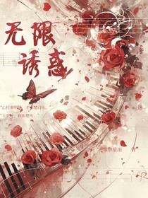 無(wú)限誘惑
