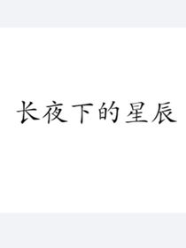 长夜下的星辰