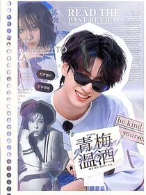 严浩翔：青梅温酒