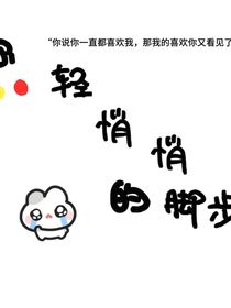 你輕悄悄的腳步