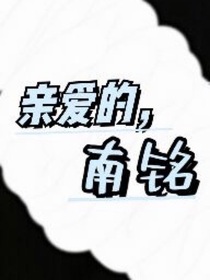 砚砚无名