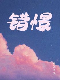 错憬