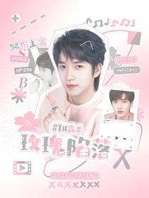 翔霖：玫瑰陷落