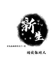 究惑：新生