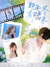 名學(xué)密神：那年冬有陸來