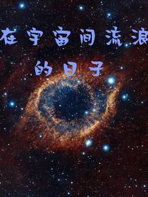 在宇宙间流浪的日子