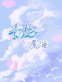 ：青梅煮酒