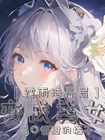 霍雨浩：開局變美女