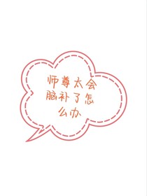 师尊太会脑补了怎么办