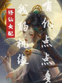 修仙女配：我的機緣有億點點多