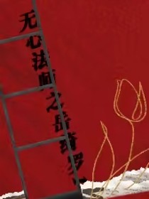 無心法師之岳綺羅