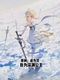 原神：成為熒我為深淵公主