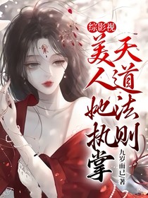 綜影視：美人她執(zhí)掌天道法則