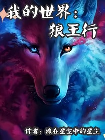 我的世界：狼王行