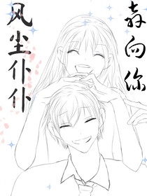 风尘仆仆奔向你