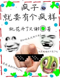 疯子就要有个疯样