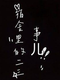 宿舍里的二三事兒