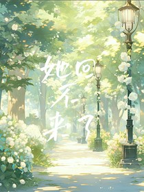 她回不来了