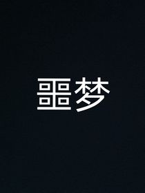 鄂梦