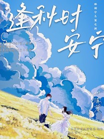 逢秋時(shí)安寧