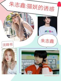 朱志鑫：猫妖的诱惑