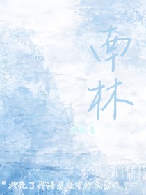 南林