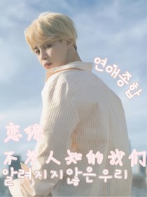 恋综：不为人知的我们