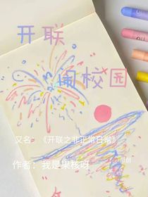 开联闹校园