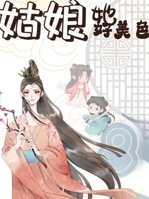 姑娘她好美色