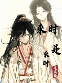 莲花楼之来时是来时