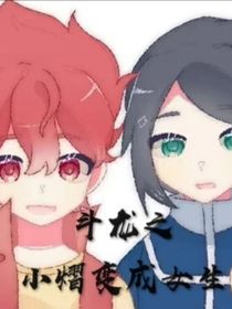 斗龙之小熠变成女生