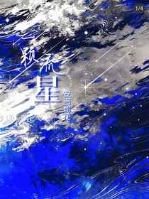一颗流星