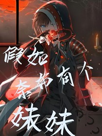 假如奈布有个妹妹