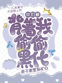 你们都背着我偷偷黑化？