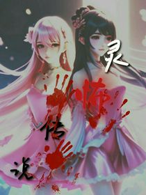 靈怖傳說