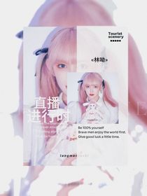 林呦：直播進行時