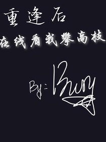 重逢后在线看我攀高枝