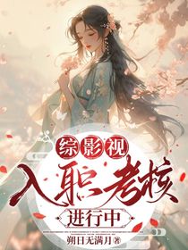 综影视：入职考核进行中