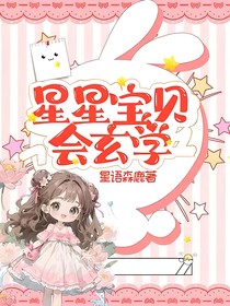 星星宝贝会玄学