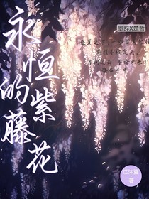 永恒的紫藤花
