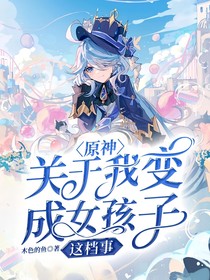 原神：关于我变成女孩子这档事