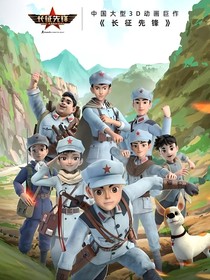 长征先锋（观影）