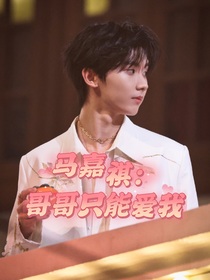 馬嘉祺：哥哥只能愛我