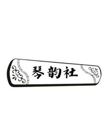 那年那社那些事