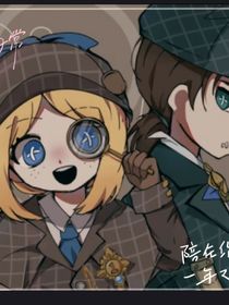 第五人格園傭戀愛