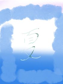 你好，我的胜夏