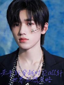 殺手軒穿越到all軒世界