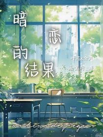 暗恋的结果（芜声）