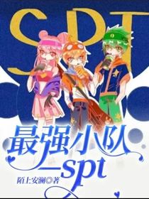 最强小队—spt