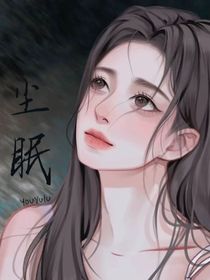 塵眠